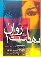 بهداشت روان 1